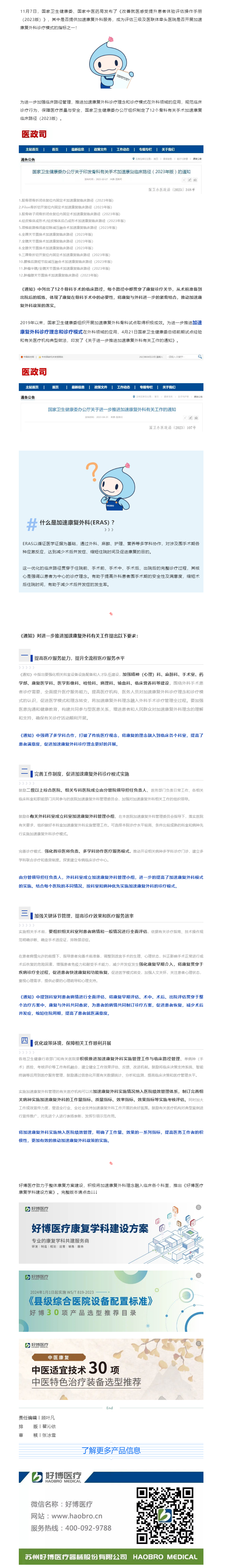 康复政策 _ 完美电竞医疗助力中国加速康复外科（ERAS)临床实施.png